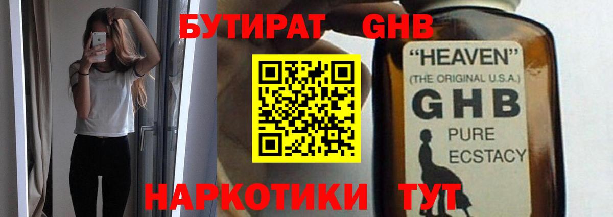 Бутират  Вход с VPN  Ртищево  БУТИРАТ бутандиол 