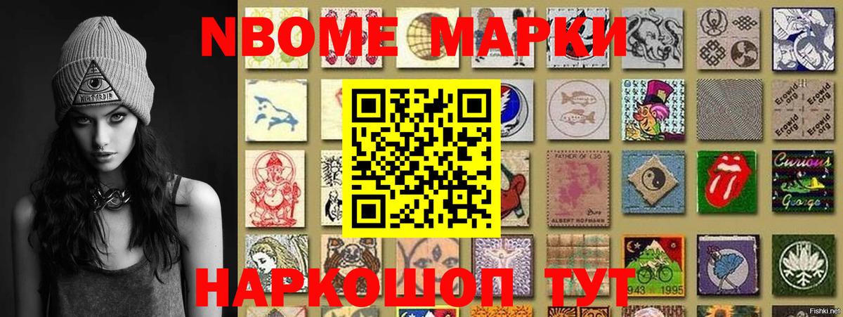 Марки NBOMe 1500мкг Ртищево